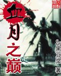 《血月之巅》