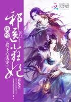 《妖王心尖宠:纨绔邪医小狂妃》