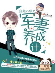 《穿越八零之军妻养成计划》