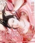 《穿越之妖媚女皇》