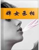 《婢女丞相》