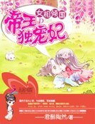 《女相倾国:帝王独宠妃》