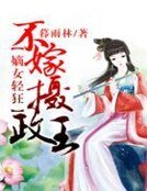 嫡女轻狂,不嫁摄政王