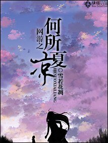 网游之何所夏凉