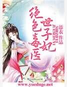 《绝色毒医世子妃》