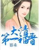 《大清第一福晋》