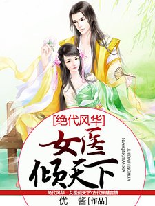 绝代风华：女医倾天下