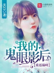 《重返巔峯:我的鬼眼影后》