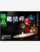 极品魔法师