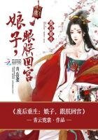 《废后重生:娘子,跟朕回宫》