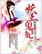 《妖王鬼妃》