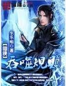 《吞噬规则》