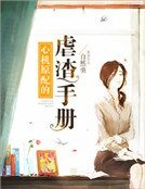 《心机原配的虐渣手册》