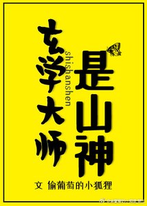 《玄学大师是山神》