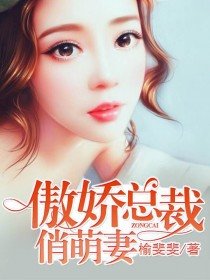 《傲娇总裁俏萌妻》