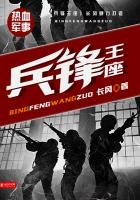 《兵锋王座》