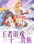 《王者游戏:十二贵族》