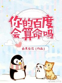《你的百度会算命吗》