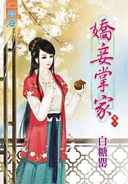 《娇妾掌家(卷二)》