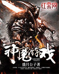 《神魔游戏》