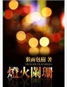 《灯火阑珊》