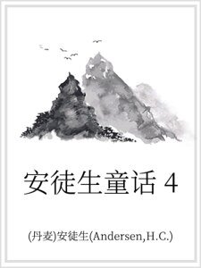 《安徒生童话 4》