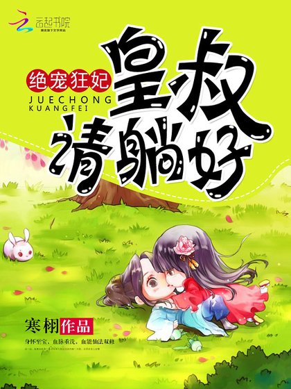 《绝宠狂妃:皇叔,请躺好》