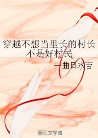 《穿越不想当里长的村长不是好村民》