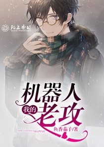 《我的机器人老攻》