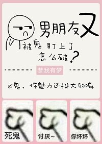 《男朋友又被鬼盯上了怎么破》