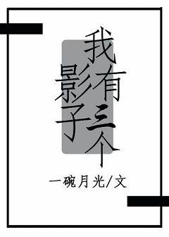 《我有三个影子》