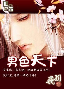 《男色天下(男色系列之一)》