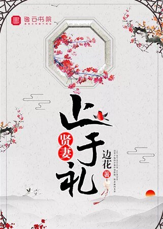 《贤妻止于礼》