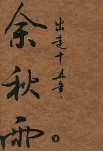 出走十五年