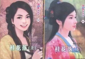 《桂花落》