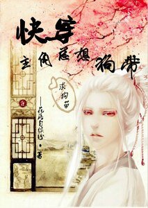 《快穿主角总想狗带》
