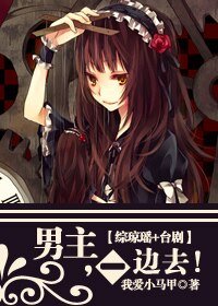（综影视同人）男主，一边去！