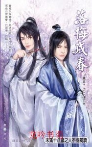 《落梅成春(出书版)》