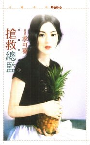 《抢救总监(爱疯狂之一)》