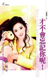 《才不会忘记你呢(死对头系列)》