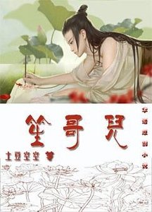 《笙哥儿》