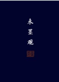 《未墨观(双向暗恋梗)》