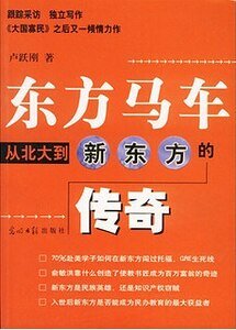 《东方马车:从北大到新东方的传奇(出书版)》