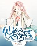 《仙嫁也凶残》
