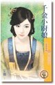 《千金小厨娘(天下一品系列之二)》