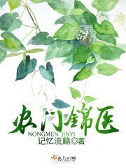《农门锦医》