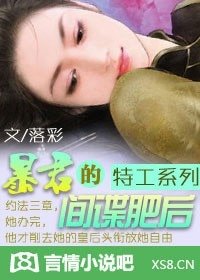 《特工系列:暴君的间谍肥后》