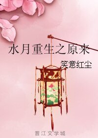 《(水月同人)水月重生之原来》