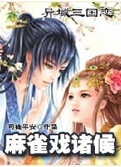 异域三国恋:麻雀戏诸候
