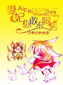 爱妃，你敢不洞房